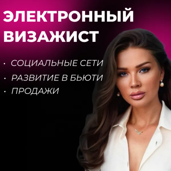 ЭЛЛИН СВЯТИМОВА | ЭЛЕКТРОННЫЙ ВИЗАЖИСТ