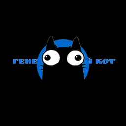 Генетический КОТ
