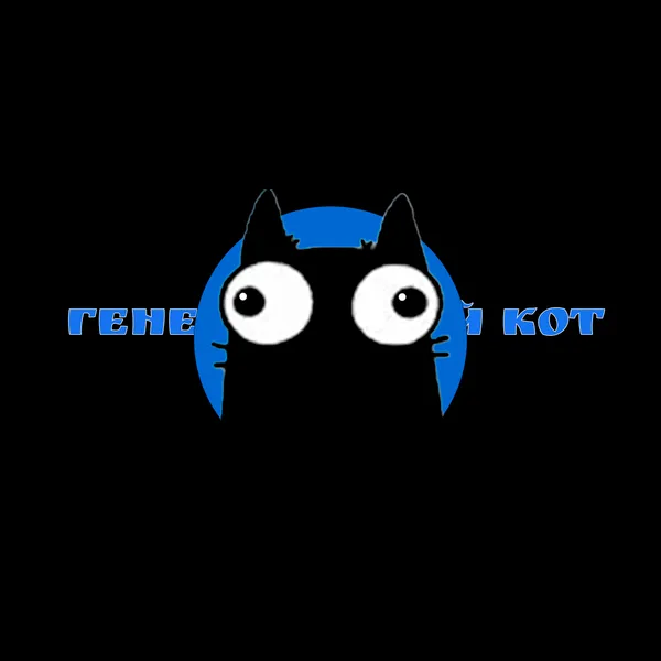 Генетический КОТ