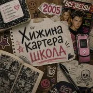 Школа Нулевых 2000-09's