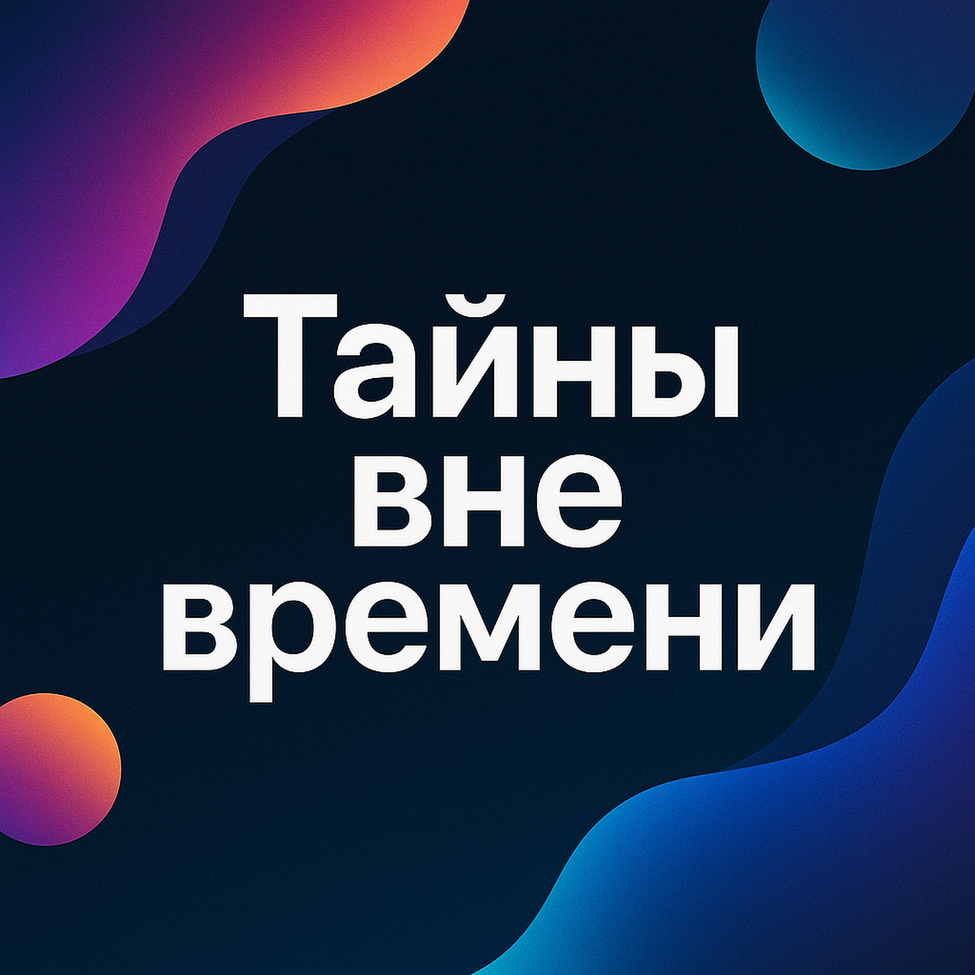 Катастрофа бронзового века (new) episode artwork