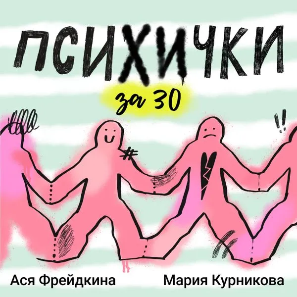 Психички за 30