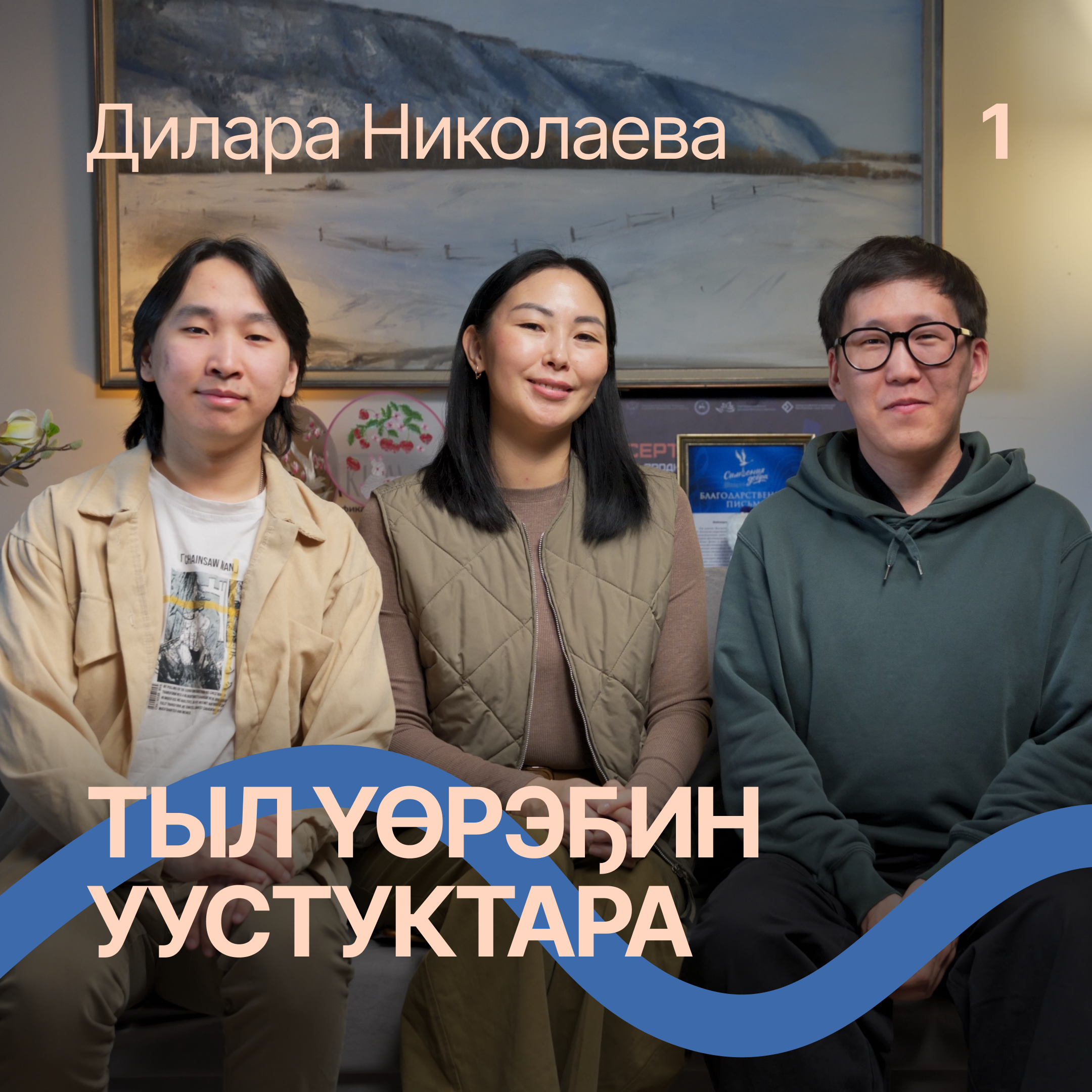 Төрөөбүт тылбын үөрэтиэм / Аймахтар с Диларой Николаевой episode artwork
