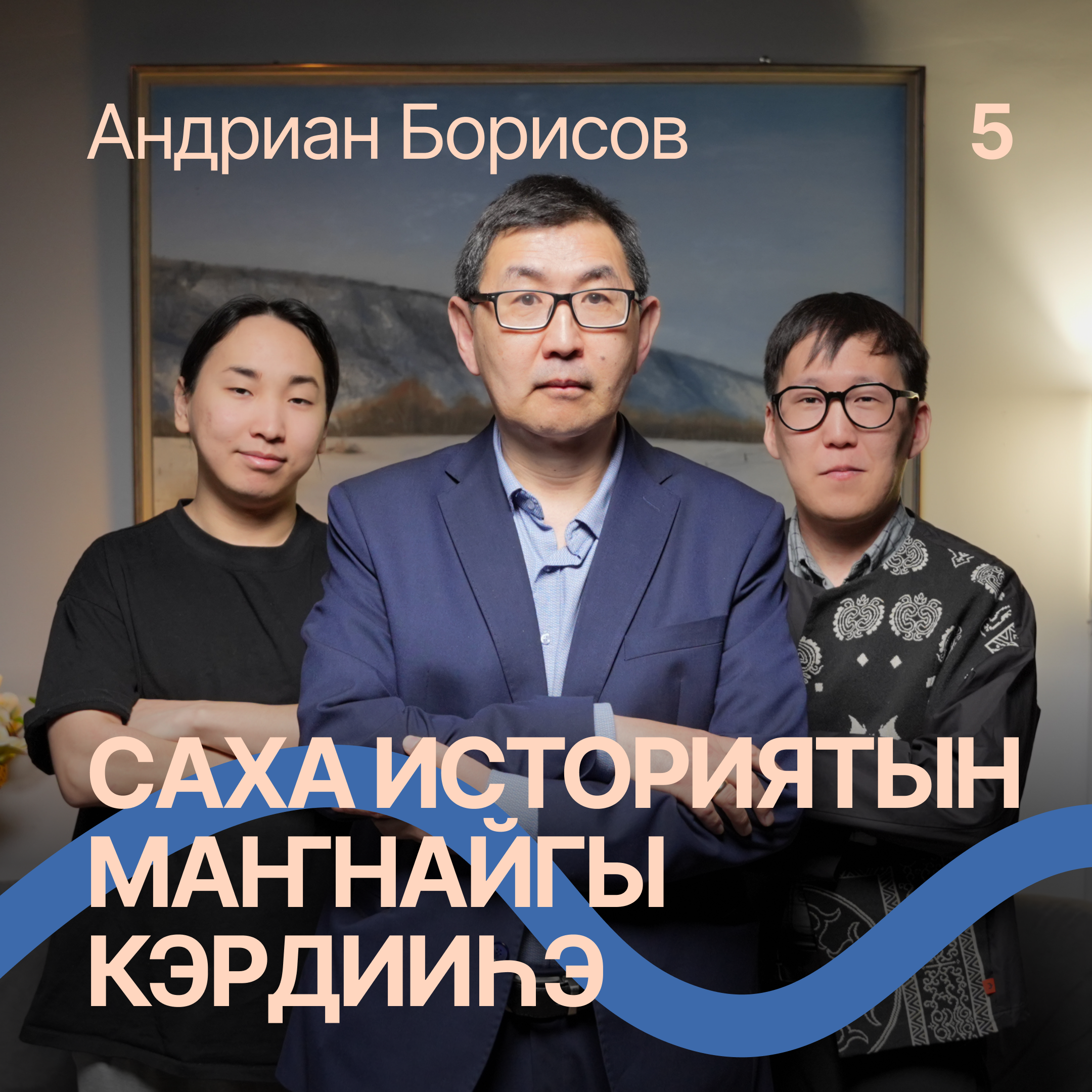 XVII үйэ саҕаланыыта сахалар олохторо / Аймахтар с Андрианом Борисовым episode artwork