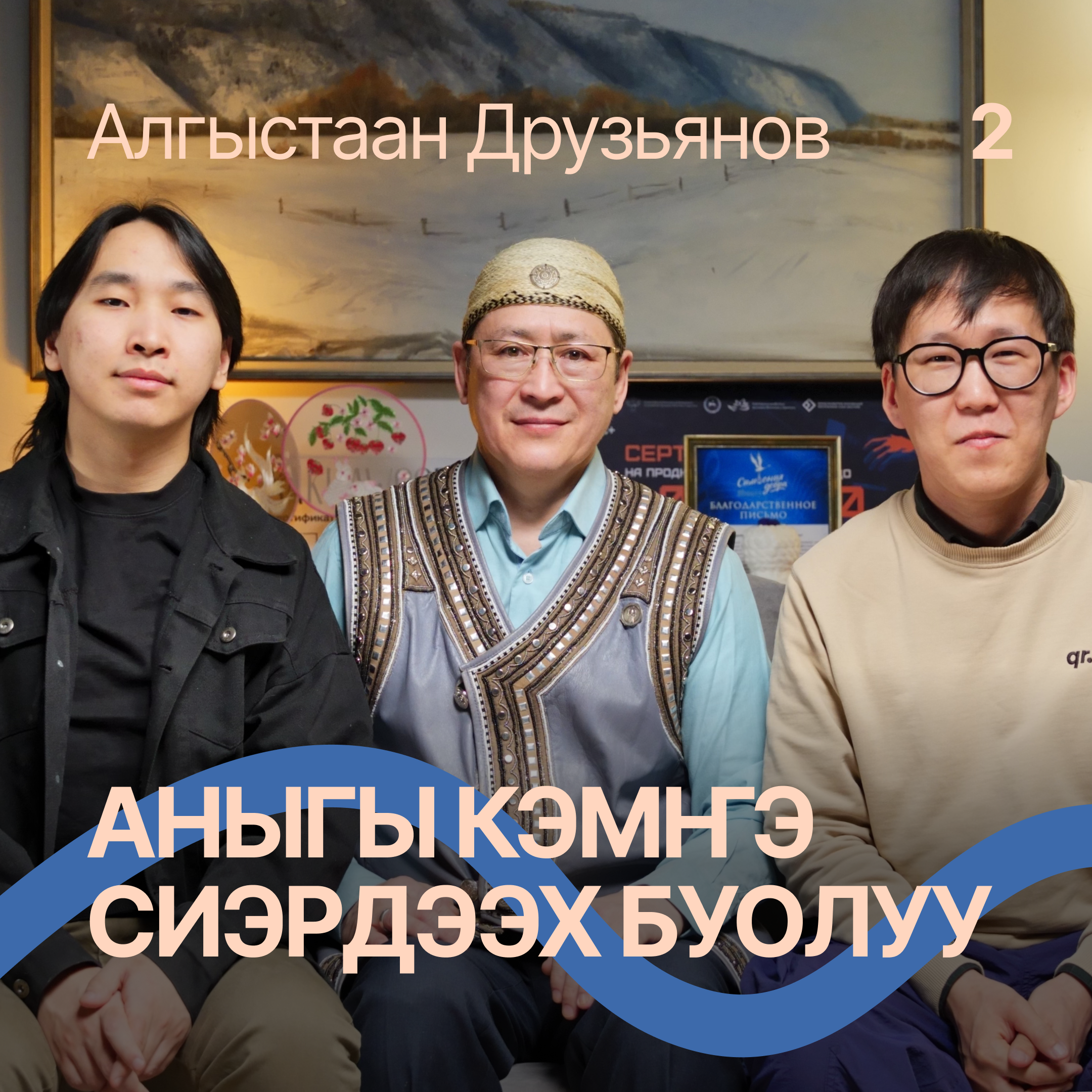 Сиэр-туом суолтата / Аймахтар с Алгыстаном Друзьяновым episode artwork