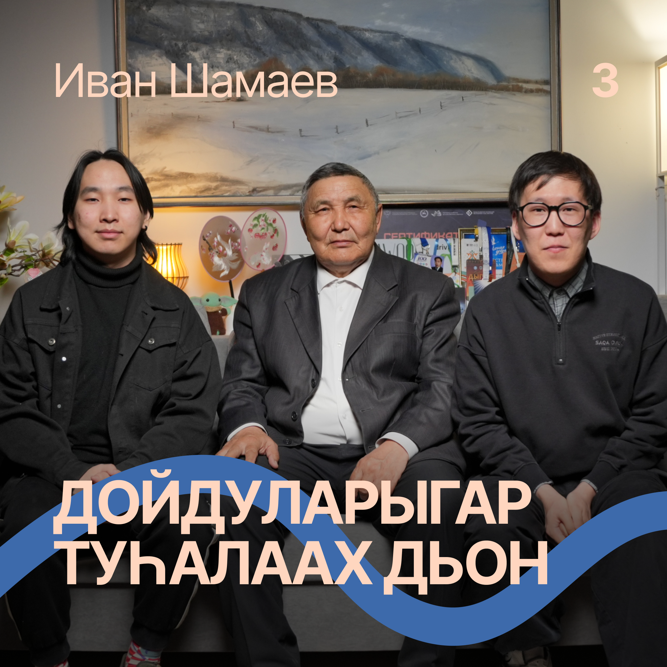 Дойду кыһата оскуола / Аймахтар с Иваном Шамаевым episode artwork