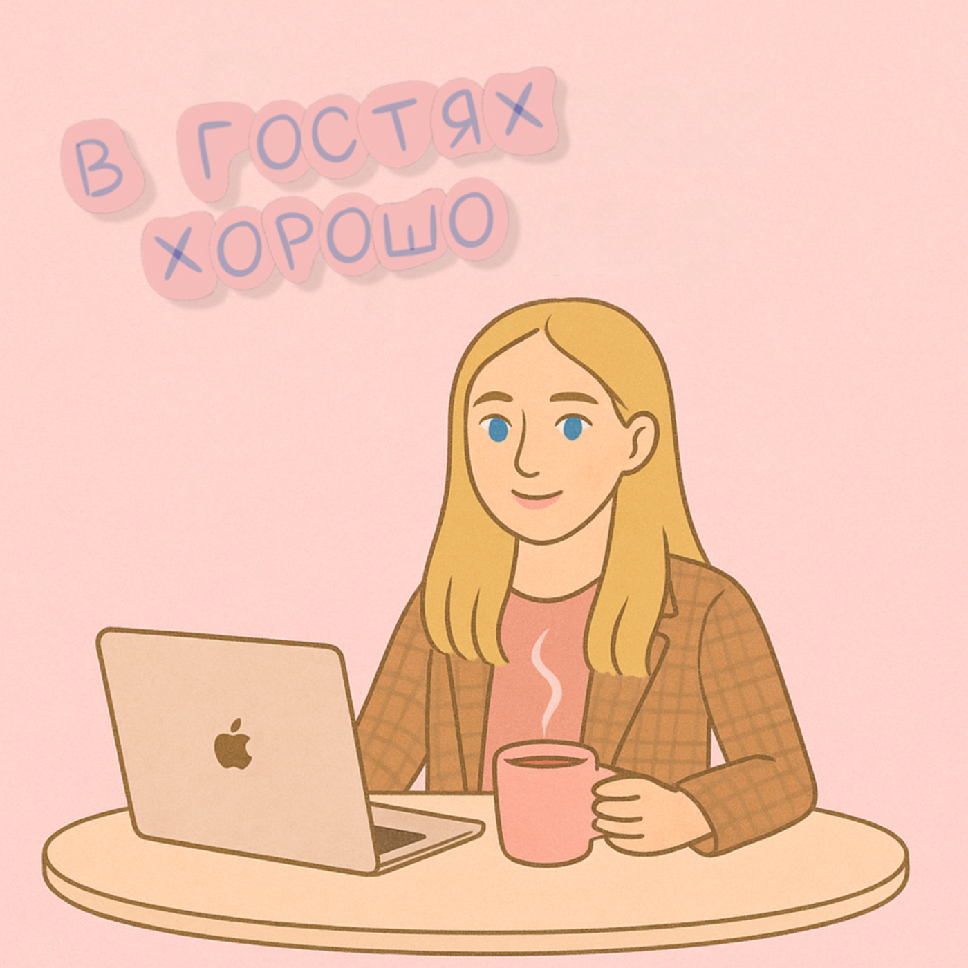 В гостях хорошо