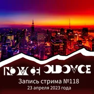 Запись Стрима #118 23.04.2023