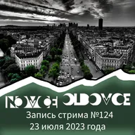 Запись Стрима #124 23.07.2023