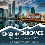 Запись стрима #125 27.08.2023
