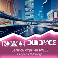 Запись Стрима #117 02.04.2023