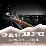 Запись Стрима #116 06.02.2023