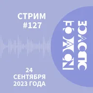 Запись стрима #127 24.09.2023