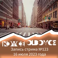 Запись Стрима #123 16.07.2023