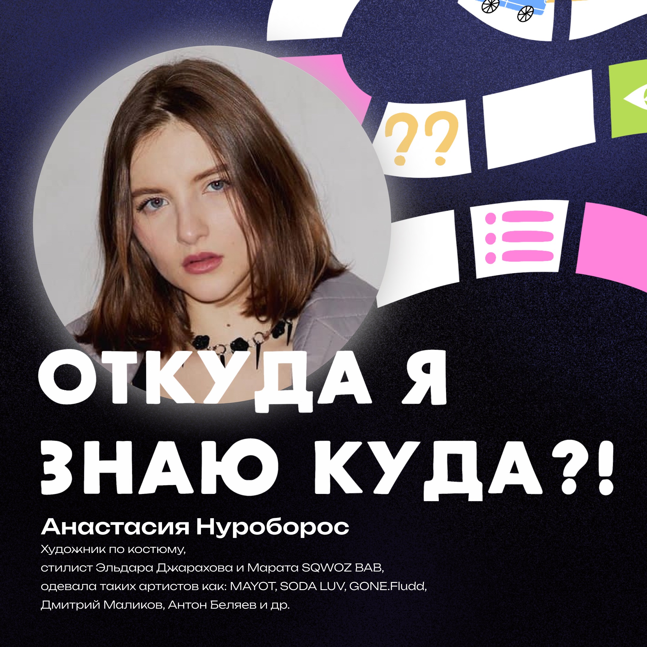 Цикличность моды через современные тренды: работа стилистом и ее нюансы, базовые правила в выборе гардероба и цвета в одежде - разговор с Анастасией Нуроборос episode artwork