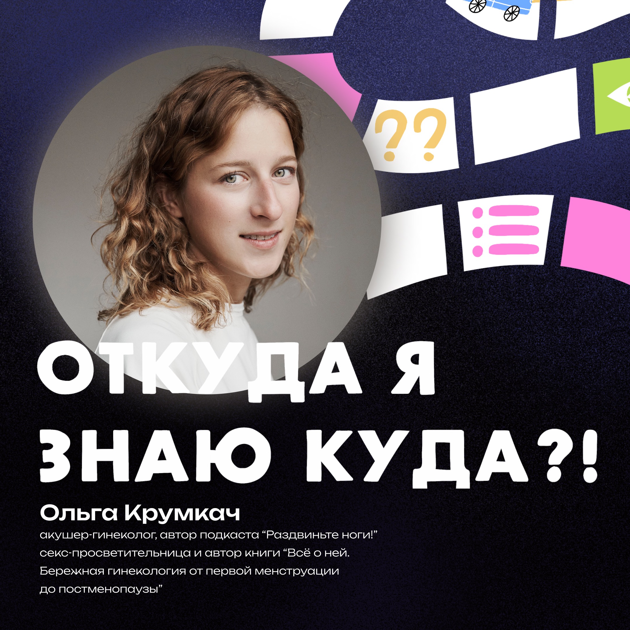 Мифы о женском здоровье и как ПМС влияет на жизнь: развитие рака из-за гормонов, страх похода к гинекологу и секспросвет - разговор с Ольгой Крумкач episode artwork