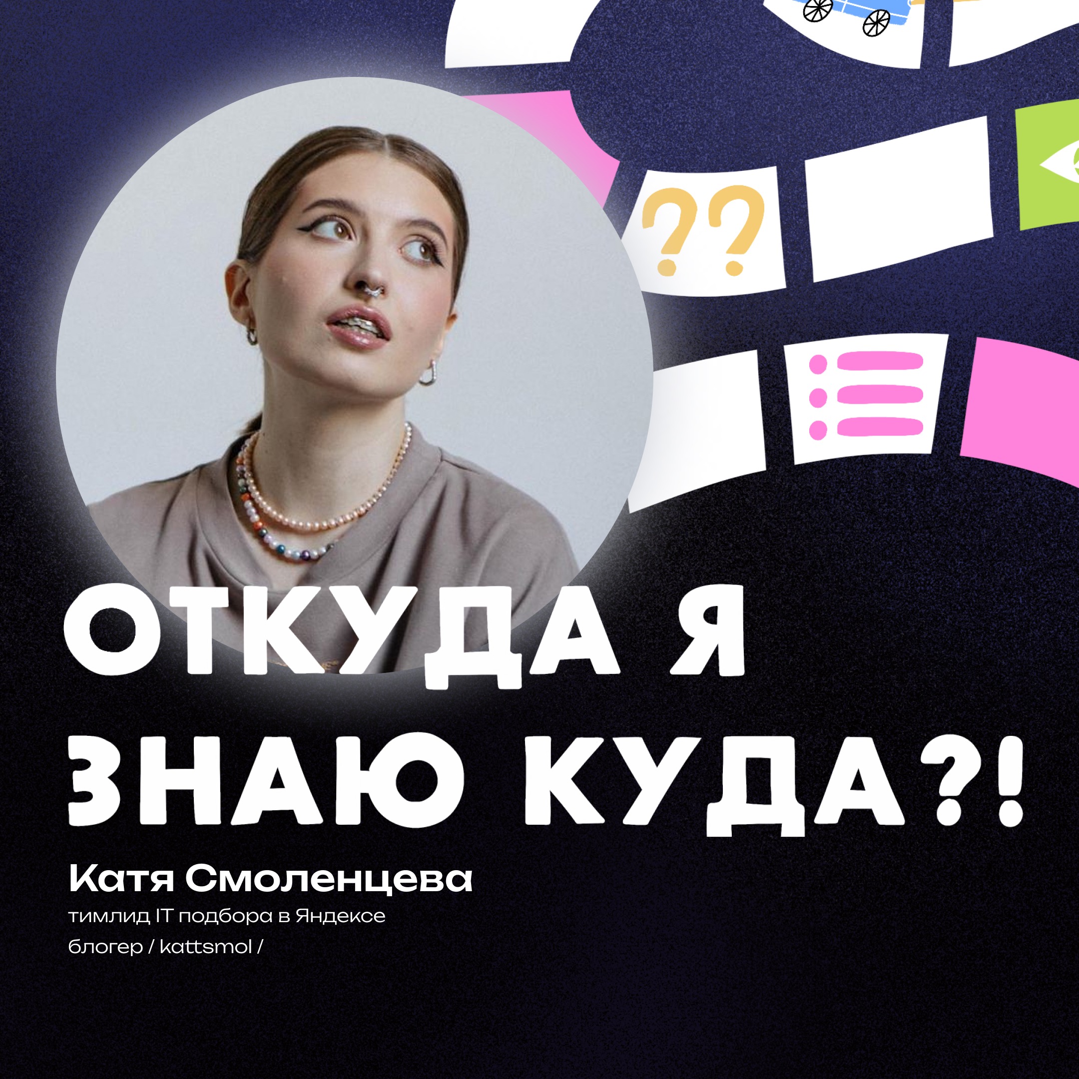 Успешный успех здоровых людей: работа с 14, выгорание, работа в Яндексе и дрип кофе - разговор с Катей Смоленцевой episode artwork