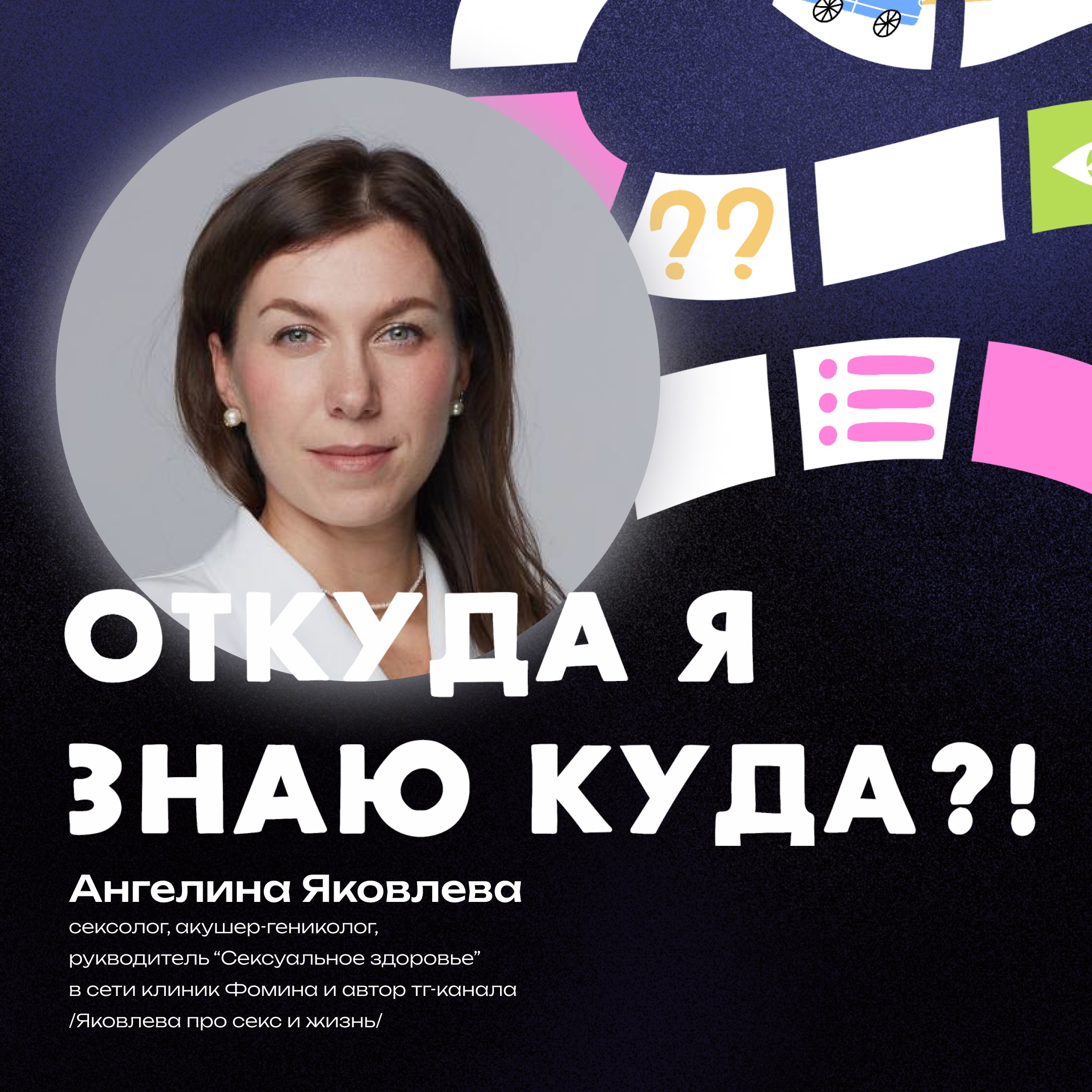 Что такое секс и есть ли в нём правила: отношение к сексу сквозь историю, темы табу, что чувствовать и не строить ожиданий - разговор с Ангелиной Яковлевой episode artwork