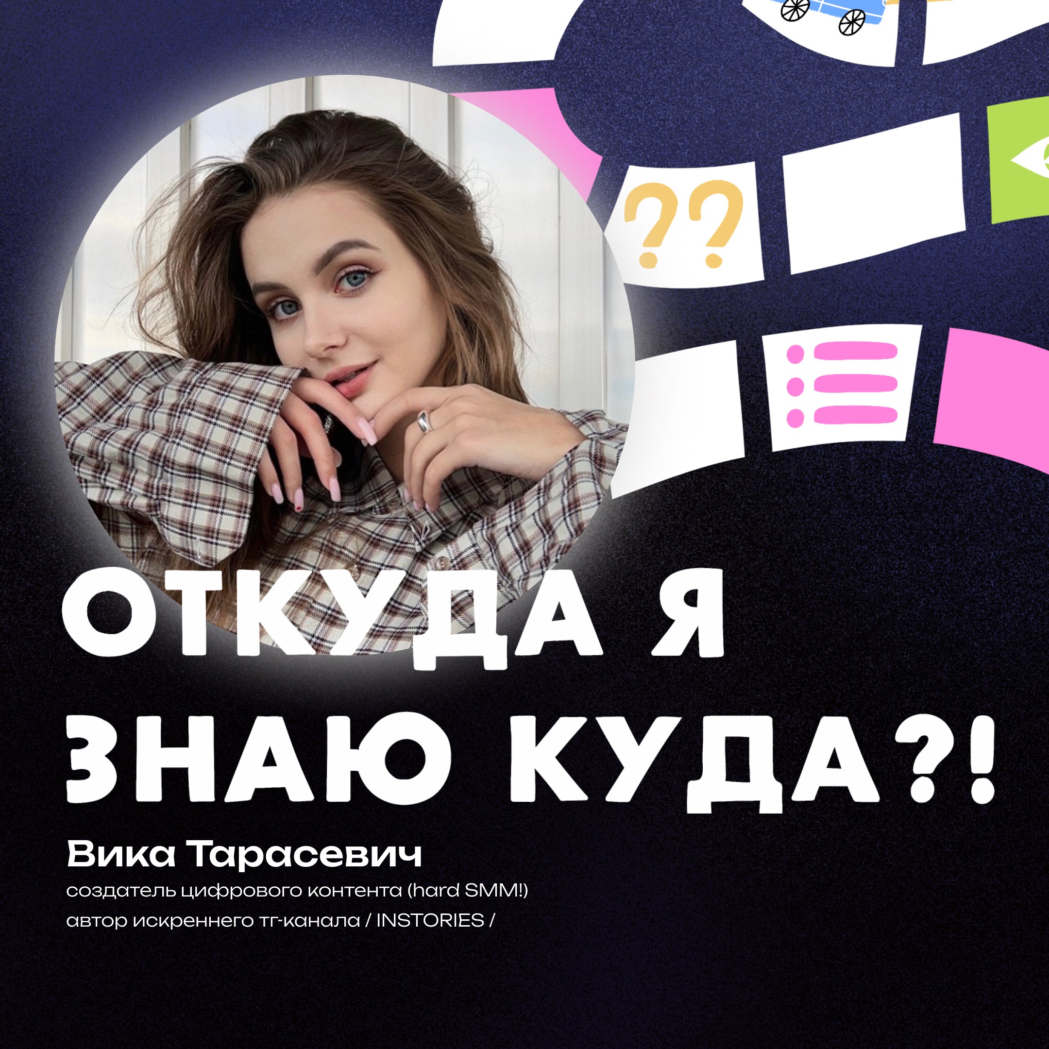 Поколение Z наравне с миллениалами: почему мы разные, где одни проигрывают, а другие на коне, а ещё про счастье для каждого - разговор с Викой Тарасевич episode artwork
