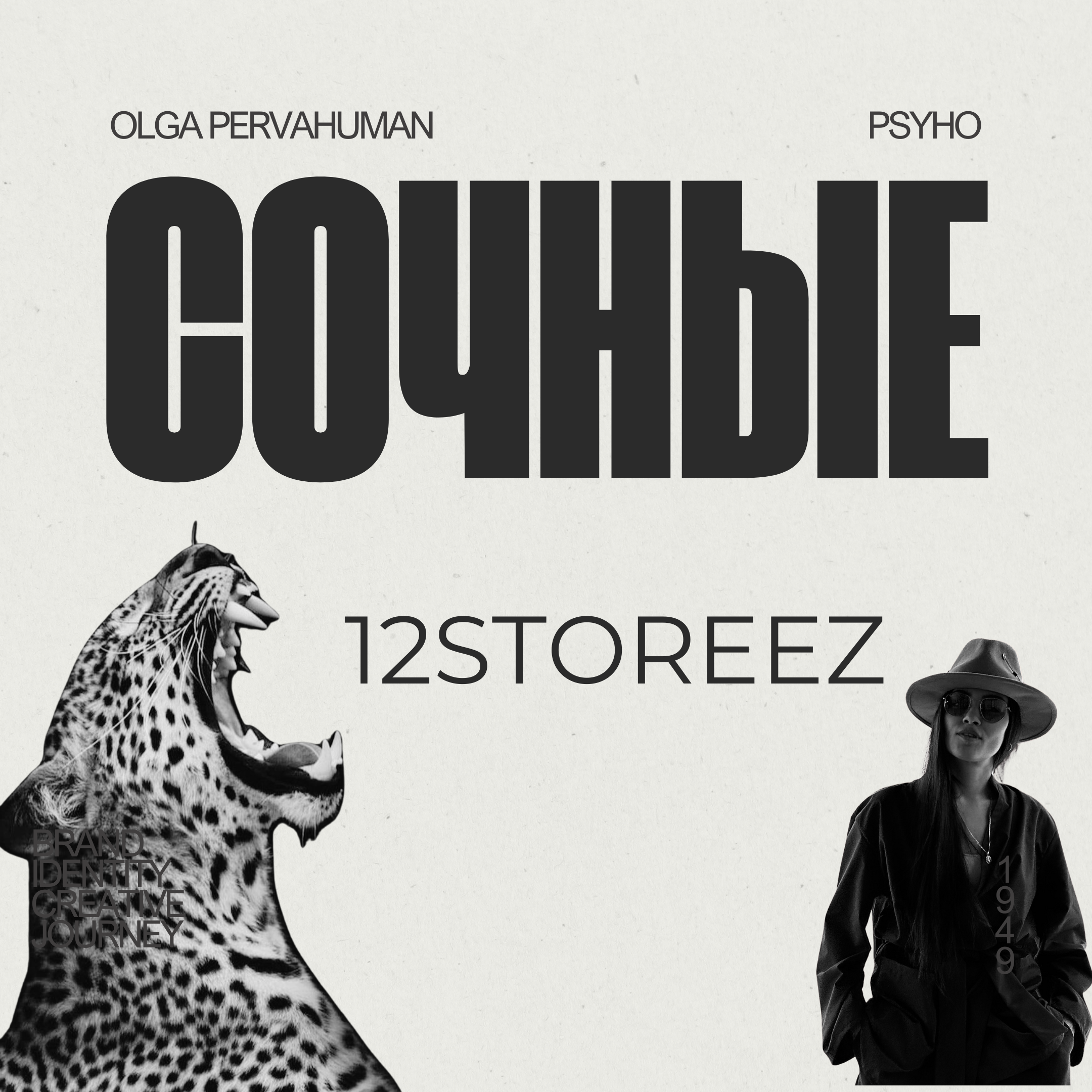 ОСТАВЬ СВОЙ СЛЕД : сочные 12storeez episode artwork