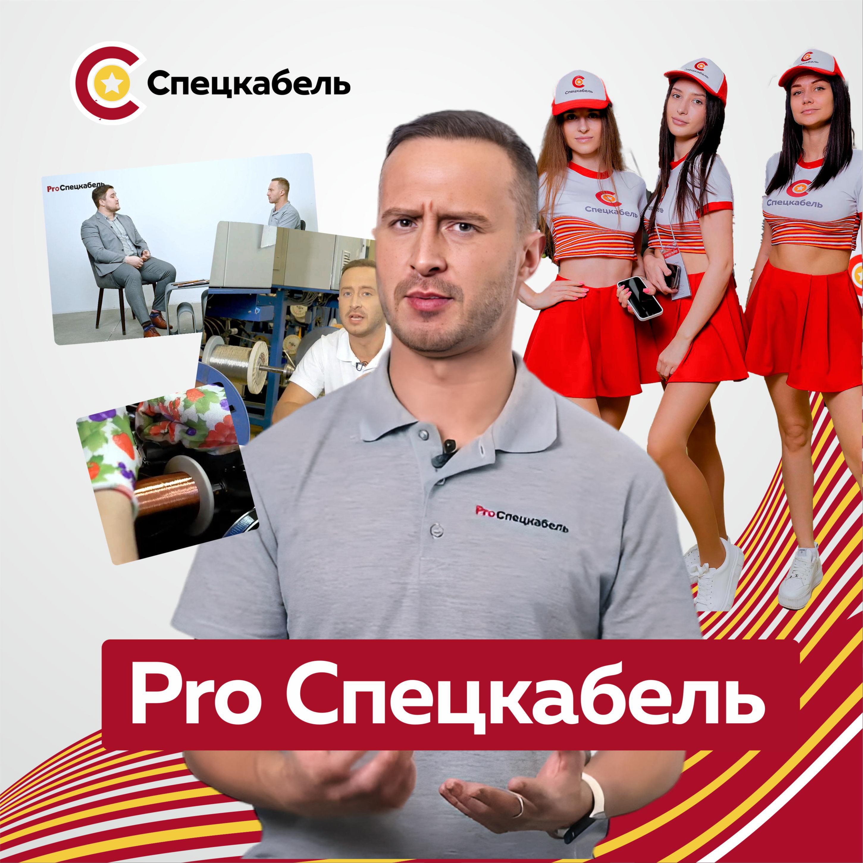 ПроСпецкабель