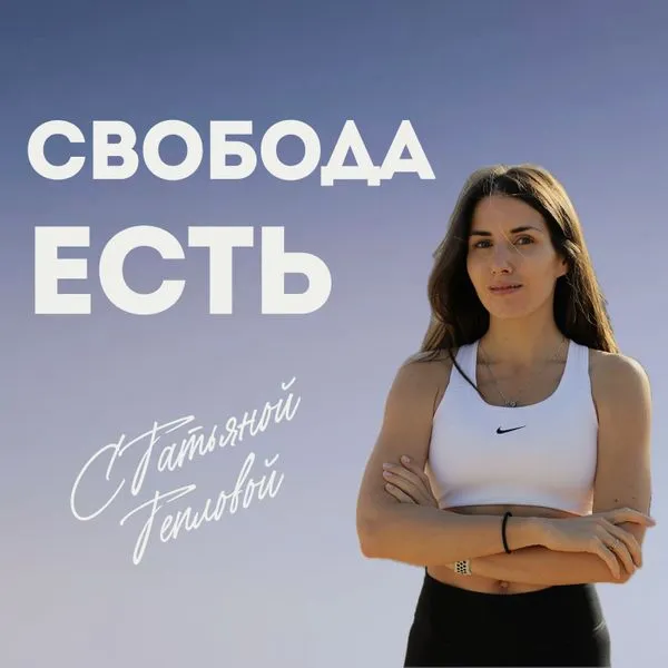 Свобода Eсть