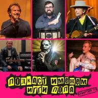 Подкаст Именем Игги Попа. Эпизод 73.