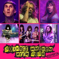 Подкаст Именем Игги Попа. Эпизод 69.