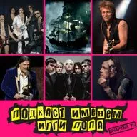 Подкаст Именем Игги Попа. Эпизод 76.