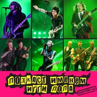 Подкаст Именем Игги Попа. Эпизод 66.