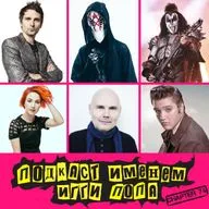 Подкаст Именем Игги Попа. Эпизод 74.
