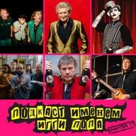 Подкаст Именем Игги Попа. Эпизод 77.