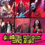 Подкаст Именем Игги Попа. Эпизод 71.