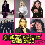 Подкаст Именем Игги Попа. Эпизод 70.