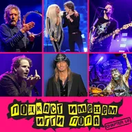 Подкаст Именем Игги Попа. Эпизод 68.