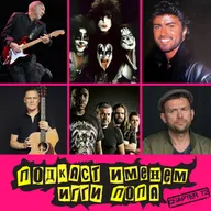 Подкаст Именем Игги Попа. Эпизод 72.