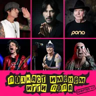 Подкаст Именем Игги Попа. Эпизод 67.