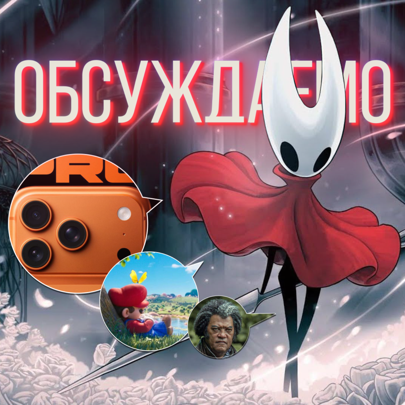 «Hollow Knight: Silksong», IPhone 17, «Mafia: The Old Country», новые «Марио в кино» и «Ведьмак» | Обсуждаемо #65.1 episode artwork