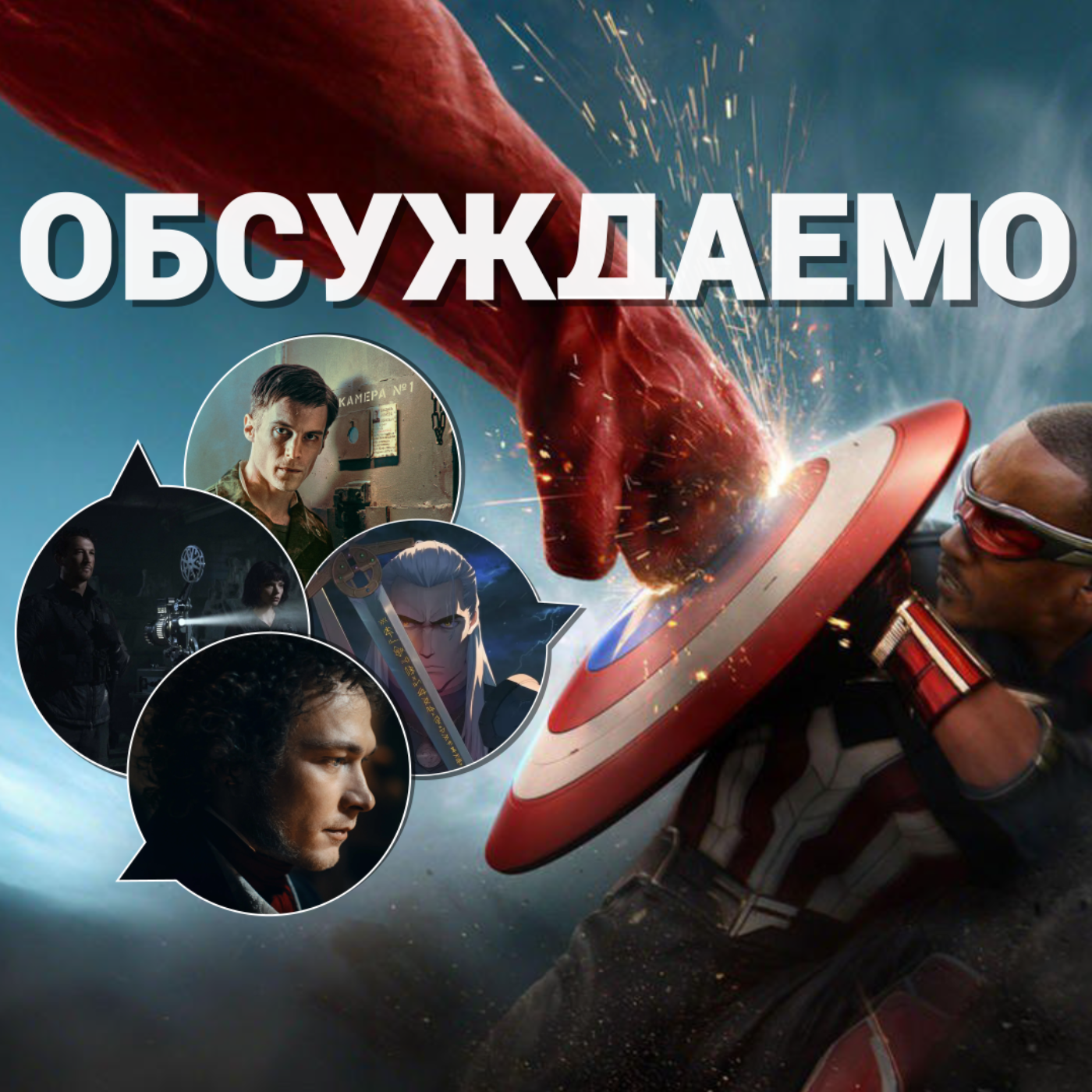 «Капитан Америка 4», «Ущелье», «Ведьмак: Аниме», «Пророк: История Пушкина», «Аутсорс» | Обсуждаемо #51 episode artwork