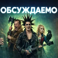 «Рыцарь Семи Королевств», «Король и Шут навсегда», «GOAT» | Обсуждаемо #72