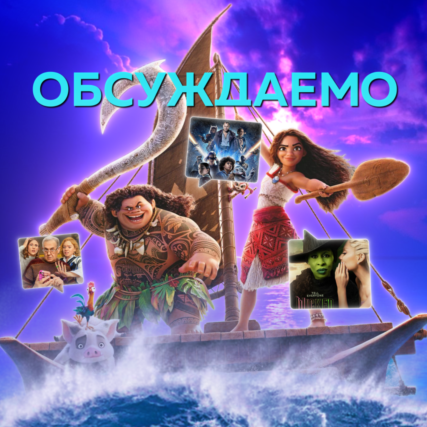 «Злая», «Моана 2», «Звездные войны - Опорная команда», «Мамонты» | Обсуждаемо #45 episode artwork