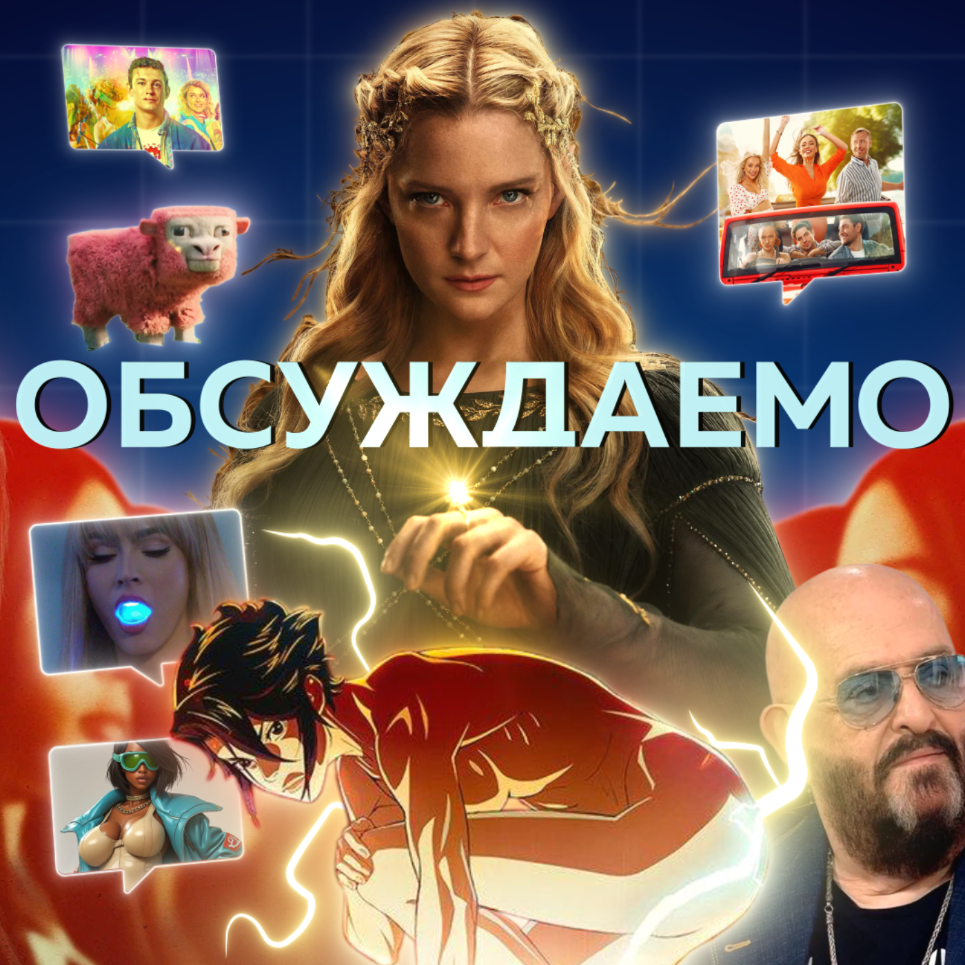 «Кольца власти», «Терминатор Зеро», «Майнкрафт в кино», «3 сентября» | Обсуждаемо #34 episode artwork