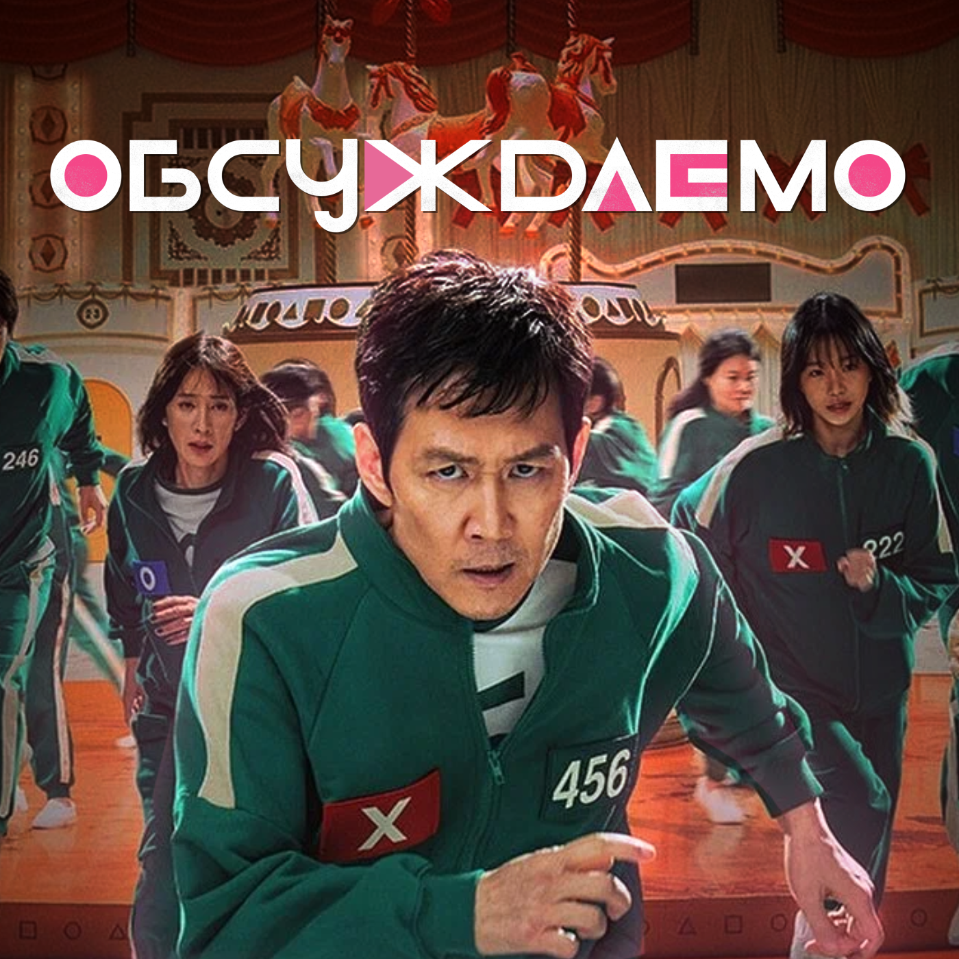 Игра в кальмара — специальный выпуск с подробным обсуждением сериала | Обсуждаемо episode artwork