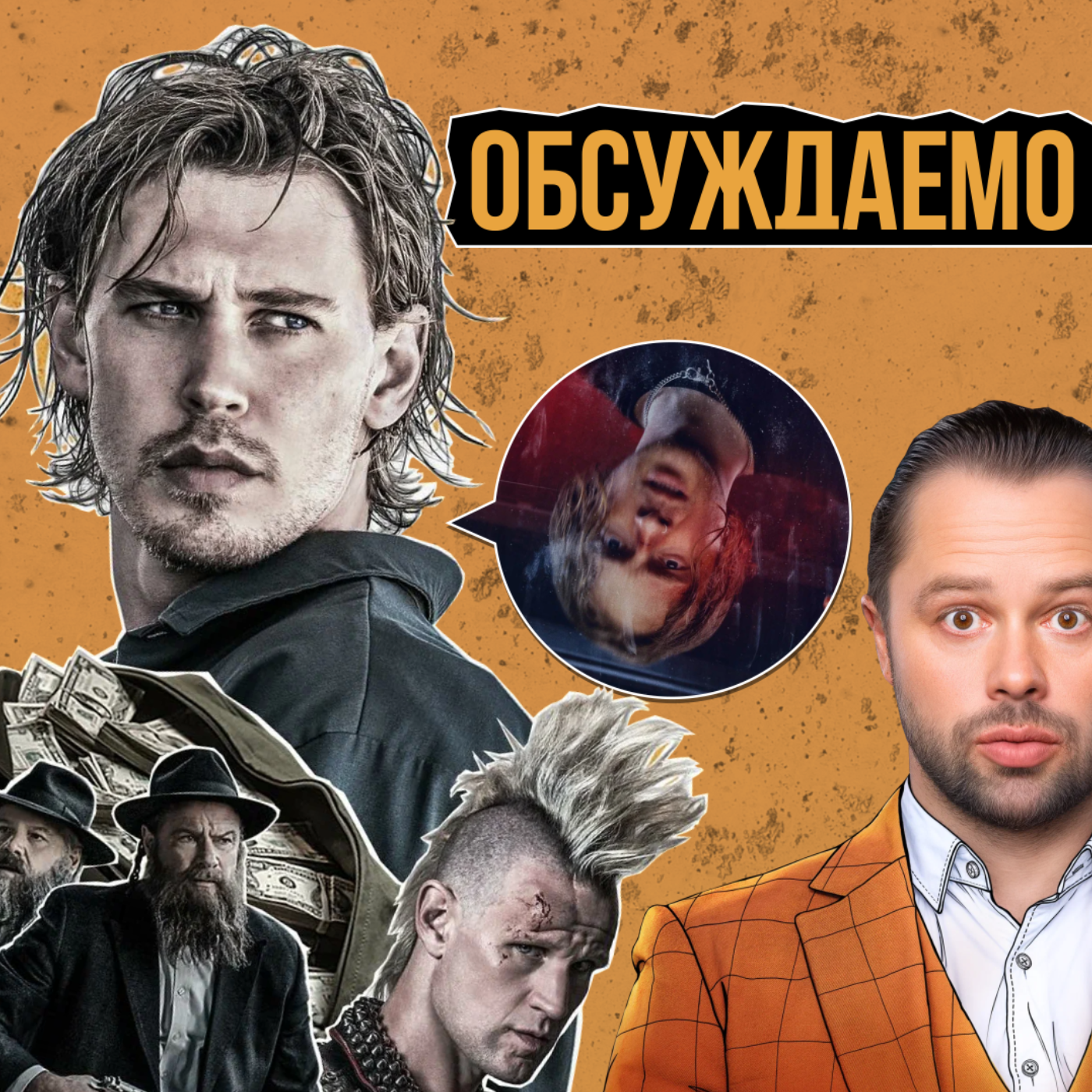 «Пойман с поличным», «Всеведущий читатель», «Вниз», «Букины 2» | Обсуждаемо #65.2 episode artwork