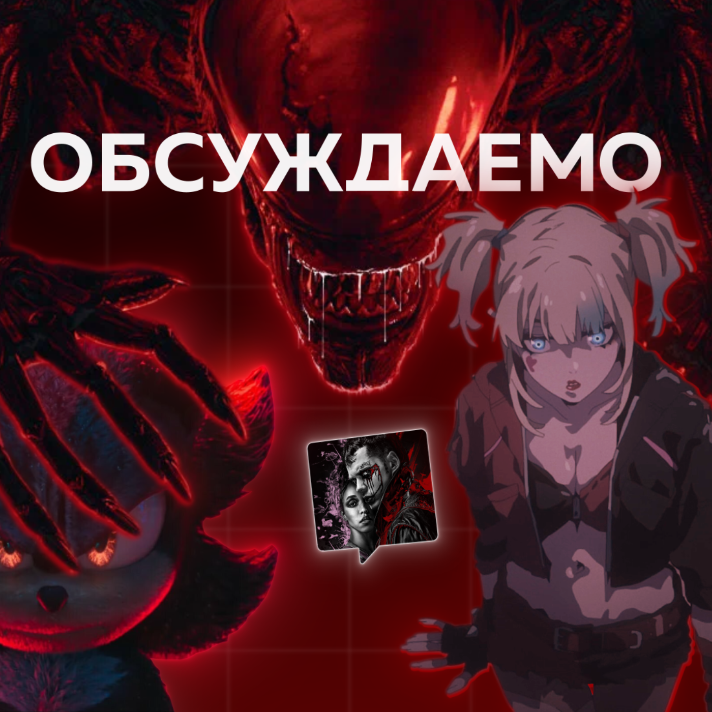 «Чужой: Ромул», «Ворон», «Ловушка», трейлер «Соник 3», «Она такая классная» | Обсуждаемо #33 episode artwork