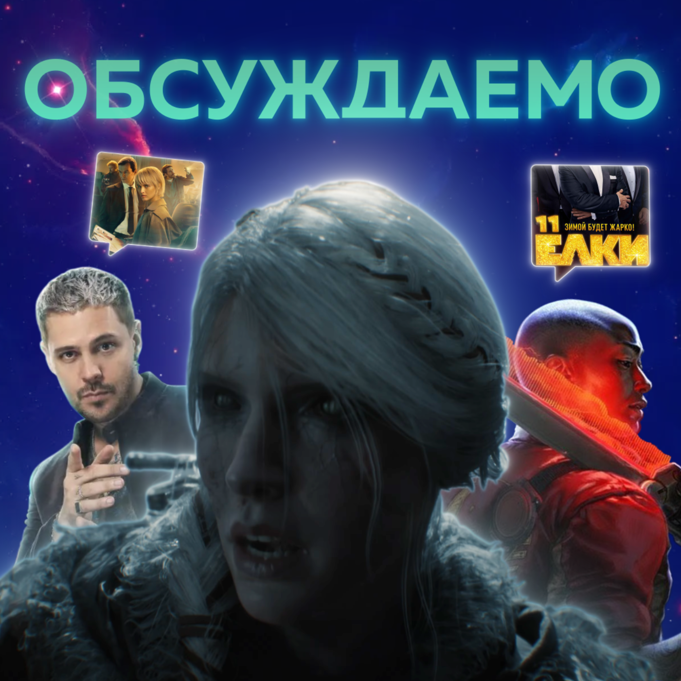 «Ведьмак 4», «Intergalactic», «Секретный уровень», «Монстры-коммандос», «Ёлки 11» | Обсуждаемо #46 episode artwork