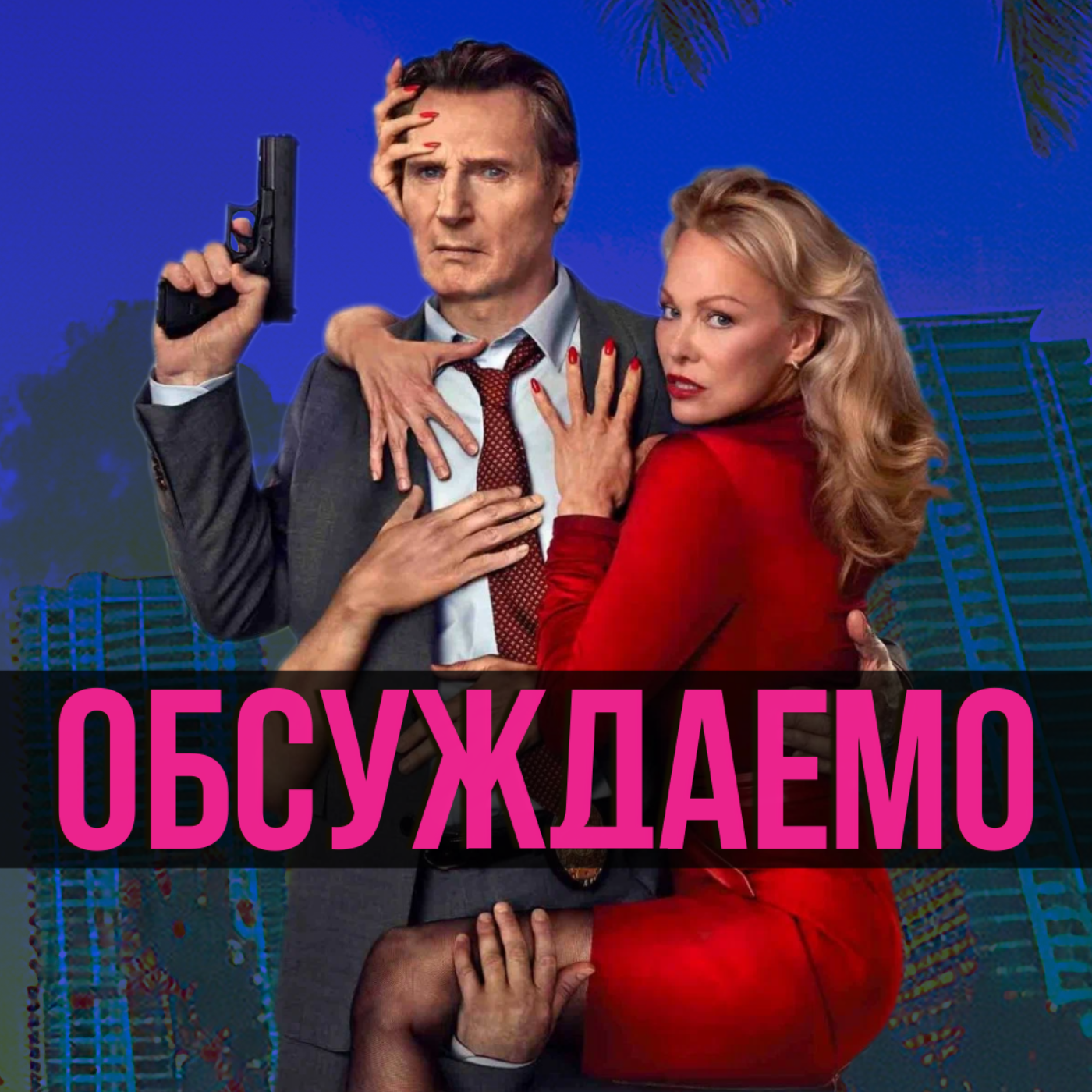 «Голый пистолет», возвращение «Уэнсдей», «Киллербот», «Фишер 2», «Баранкины», «Король гольфа» | Обсуждаемо #63 episode artwork