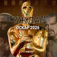 Оскар 2026 — глубочайшее обсуждение фильмов и победителей || Обсуждаемо