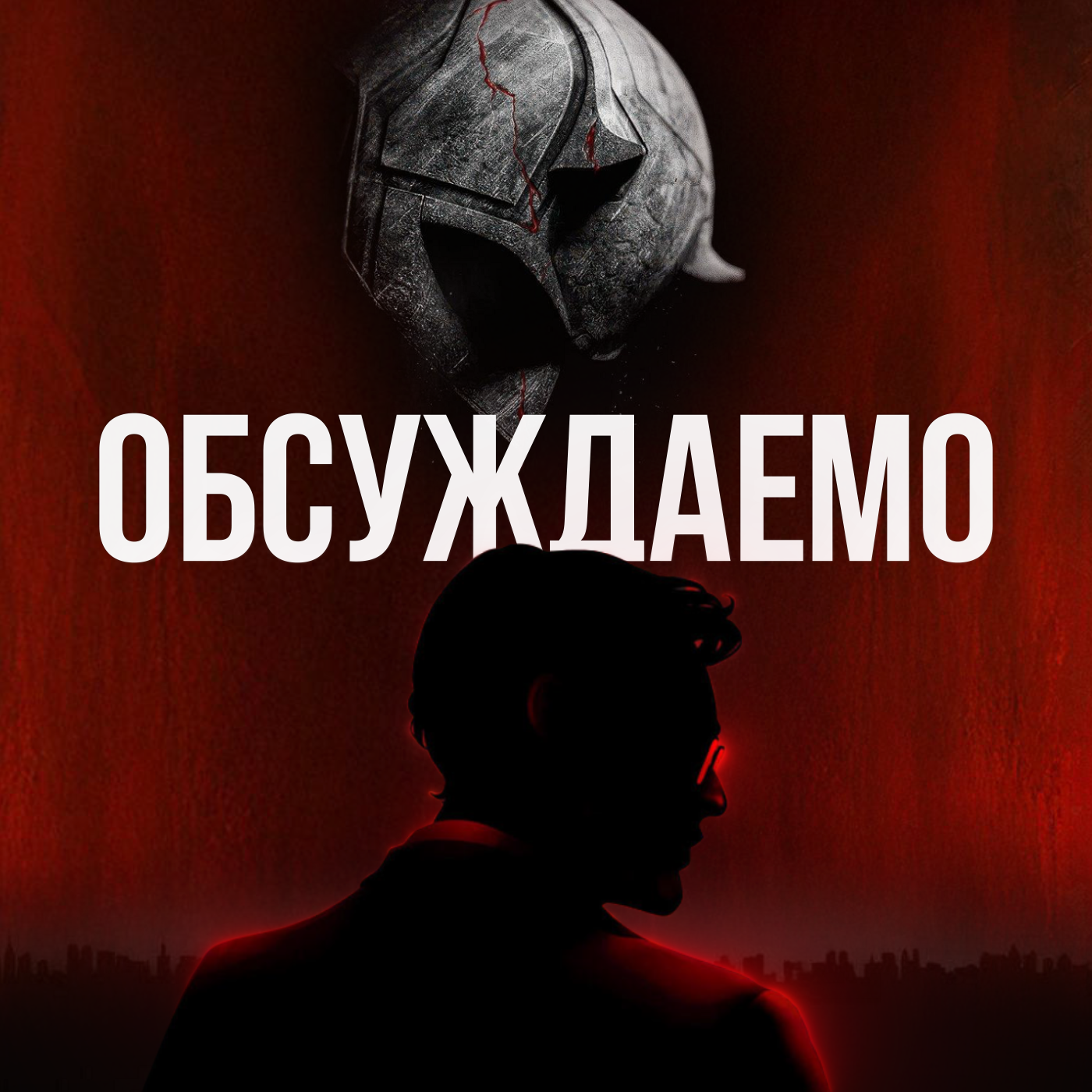 Сорвиголова: Рождённый заново и детально нами обсуждённый | Обсуждаемо episode artwork