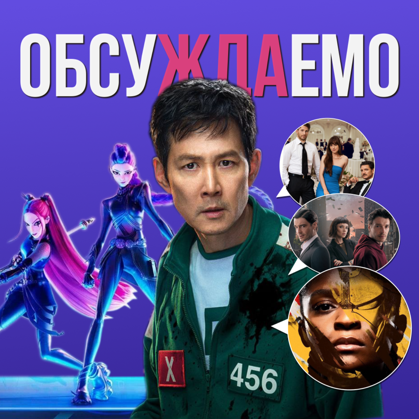 «Игра в кальмара 3», «Железное сердце», «K-Pop Охотницы на демонов», «Материалистка», «Чужие деньги» | Обсуждаемо #61 episode artwork